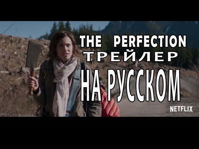 Совершенство фильм ужасов 2018 The Perfection трейлер НА РУССКОМ ЯЗЫКЕ