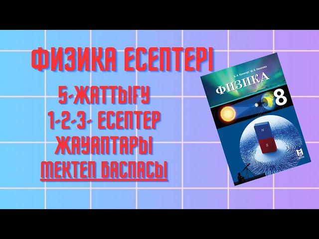 5 жаттығу 49бет Кронгарт