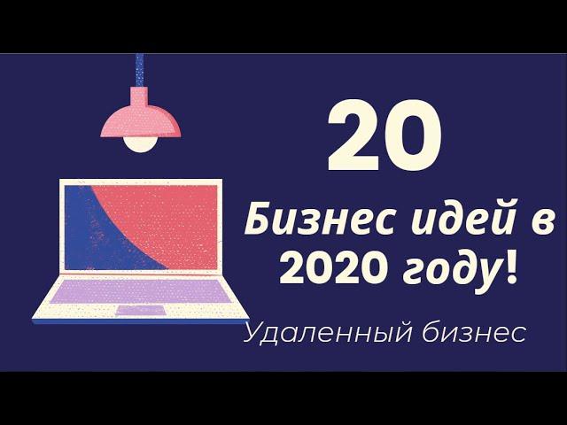 20 Бизнес идей для удаленного бизнеса в 2020 году!