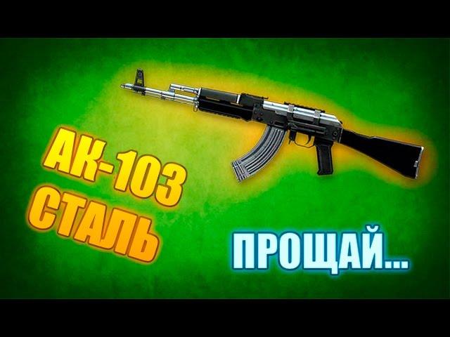 WARFACE | ПРОЩАЙ АК-103 СТАЛЬ