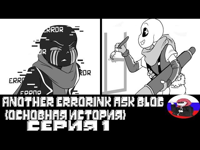 ◄Новый уровень отношений► - Another ErrorInk ask blog (Серия 1)