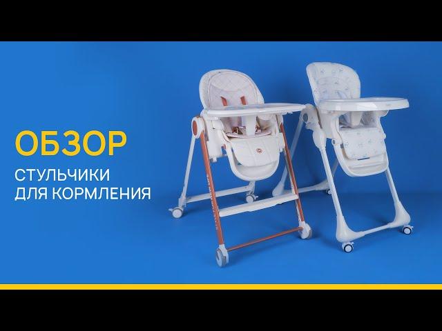 Как выбрать стульчик для кормления / LEMI KIDS - Магазин детства