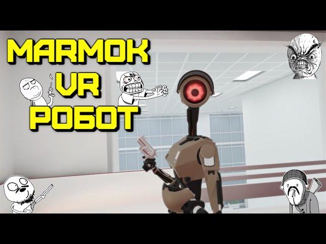 Мармок VR робот