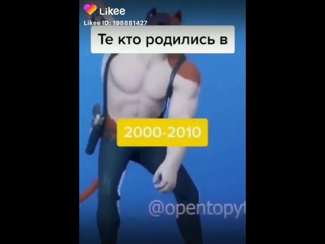 Те кто родился в 2000-2010