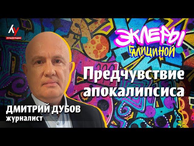 Дмитрий Дубов: Предчувствие апокалипсиса.