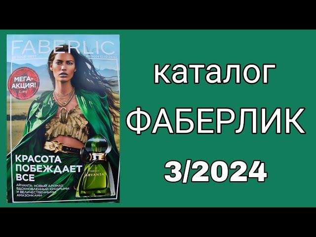 Каталог ФАБЕРЛИК 3/2024