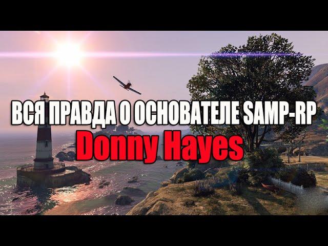 Вся правда о основателе Samp-Rp: Donny_Hayes