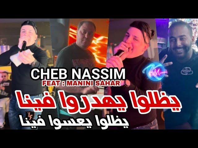 Cheb Nassim 2024 Ydalou Yahadrou Fina ©  يظلوا يعسو فينا | Avec Manini Sahar ( Live Solazur 2024 )