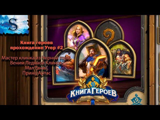 Hearthstone  Книга героев прохождение #2  Утер  Мастер клинка  Веним  МалГанис  Принц Артас