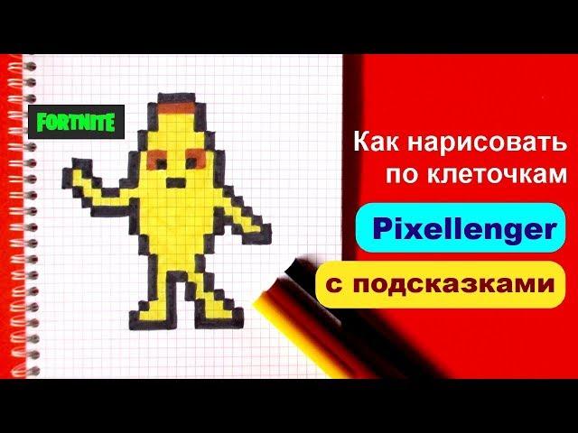 Банан Фортнайт Как рисовать по клеточкам How to Draw Pixel Art for Kids