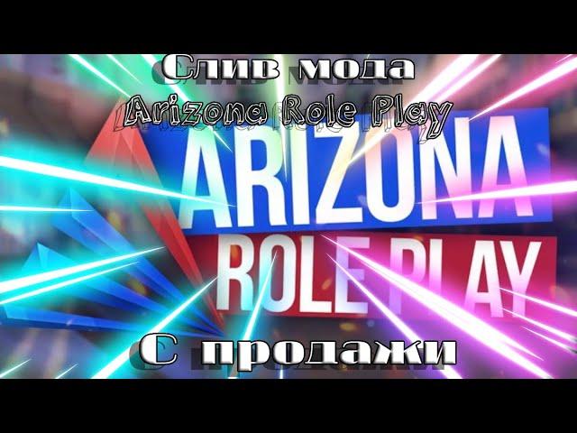 СЛИВ МОДА ARIZONA ROLE PLAY PERFECT 2022 | ГОТОВ К ОТКРЫТИЮ | ИСПРАВЛЕН КРАШ  СЕРВЕРА | НОВЫЕ СИС-МЫ