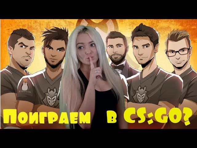 ДЕВУШКА ИГРАЕТ В CS:GO, PUBG