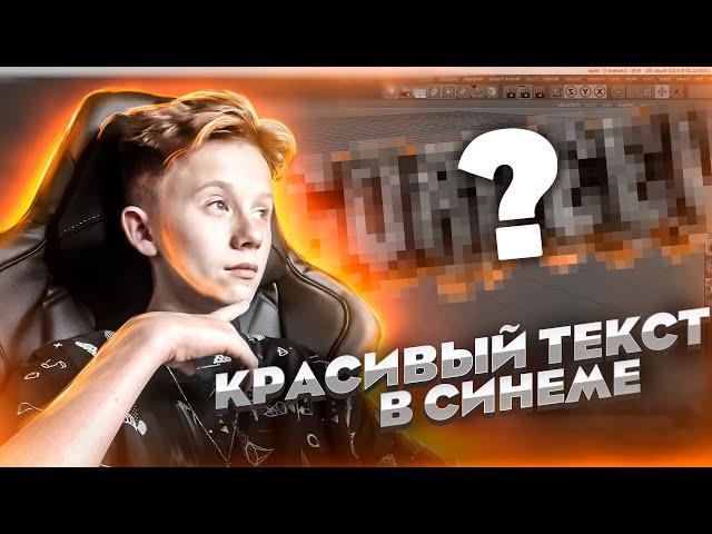 Как сделать КРУТОЙ текст в Cinema 4D? // Уроки Cinema 4D