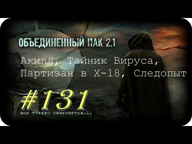 S.T.A.L.K.E.R. -Объединенный Пак 2.1 [НС] #131 [Акилл, Тайник Вируса, Партизан в Х-18, Следопыт]