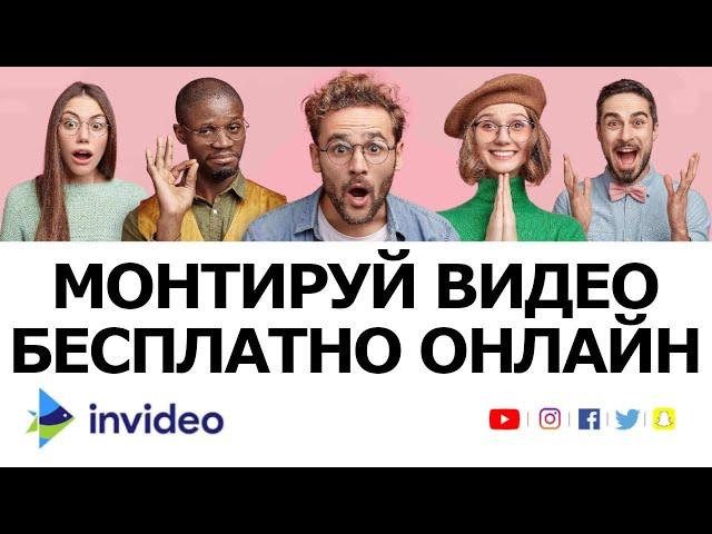 Бесплатный Онлайн Видеоредактор Invideo - монтаж видео для ютуб, инстаграм, тикток