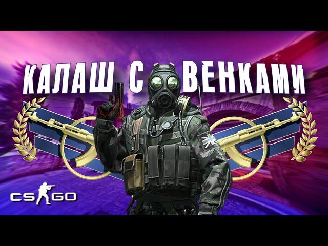 Калаш с венками - CS:GO (Монтаж)