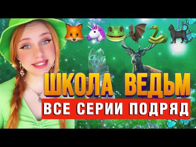 ‍️ШКОЛА ВЕДЬМ | ВСЕ СЕРИИ