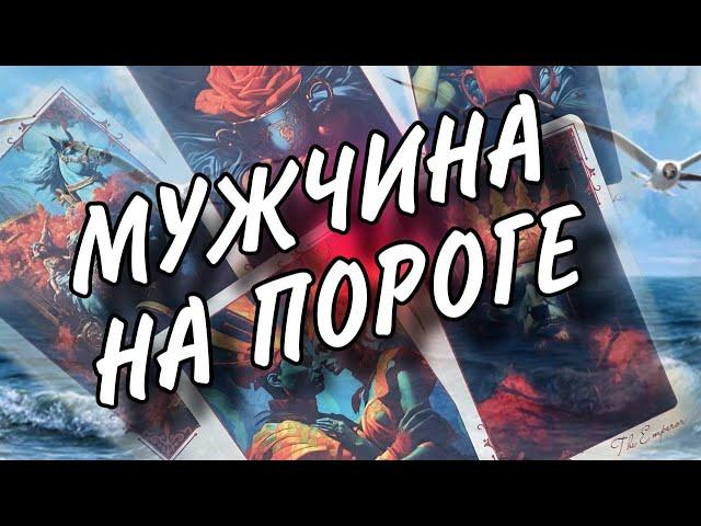 ️ НОВЫЙ МУЖЧИНА НА ПОРОГЕ ️️️ #будущиймуж #раскладтаро #гаданиеналюбовь