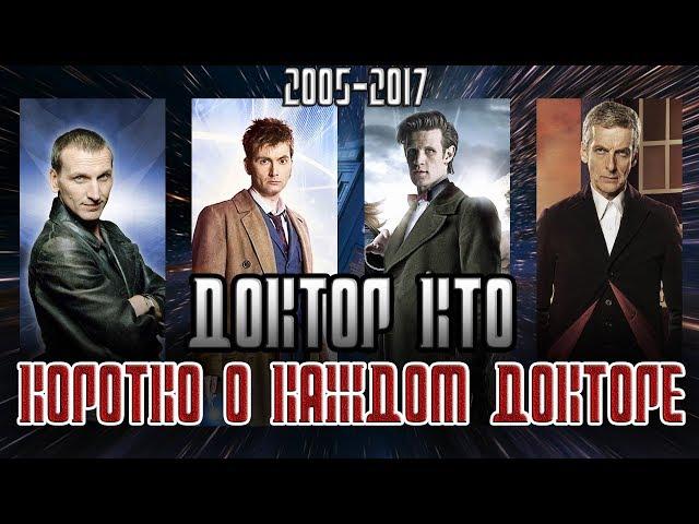 ДОКТОР КТО: КОРОТКО О КАЖДОМ ДОКТОРЕ (2005-2017)