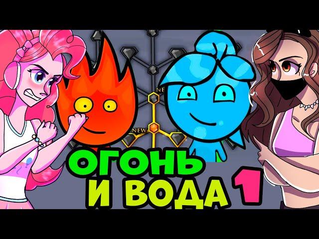 ПИНКИ С ВИКУЛЕНКОМ В ИГРЕ ОГОНЬ И ВОДА "НАЧАЛО"