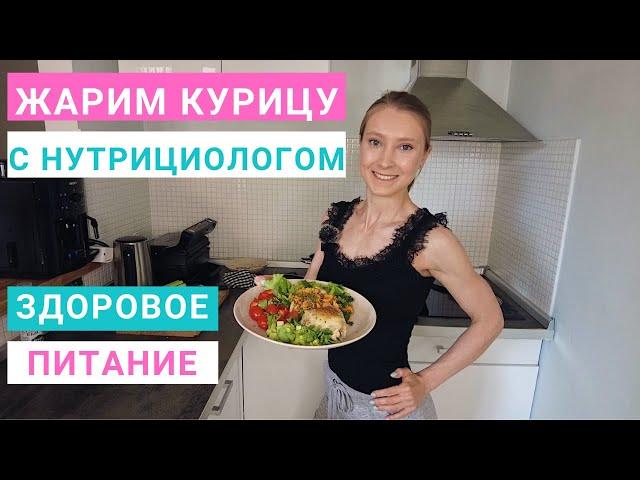 Рецепт жаренной курочки с гречкой, луком и морковью. Здоровое питание. Нутрициолог Мария Сафина