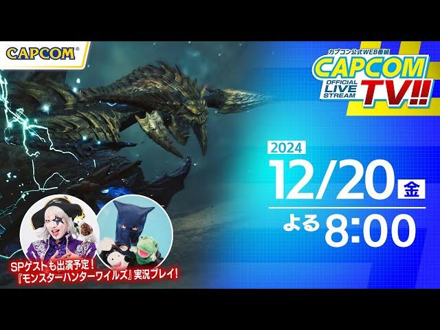 狩野英孝×ゴージャス×パペットマペット『モンスターハンターワイルズ』マルチプレイ！｜カプコンTV!! 12/20(金)よる8時スタート！