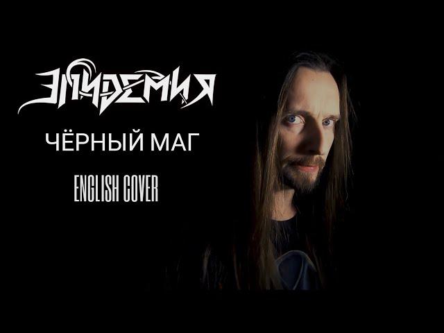 Even Blurry Videos - Чёрный маг (English cover)