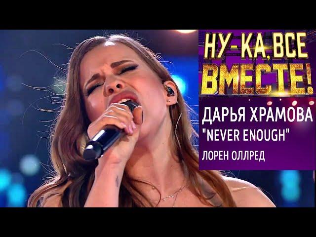 НУ-КА ВСЕ ВМЕСТЕ! СУПЕРФИНАЛ Дарья Храмова  Never Enough |Видео по ссылке СМОТРИМ |Это просто космос