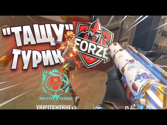 Люто ВЫНОШУ ТУРНИР Valorant от Forze!