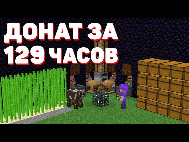 ДОНАТ ЗА 129 ЧАСОВ! С ИГРОКА ДО КИНГА #1! МАЙНКРАФТ ХОЛИВОРЛД!