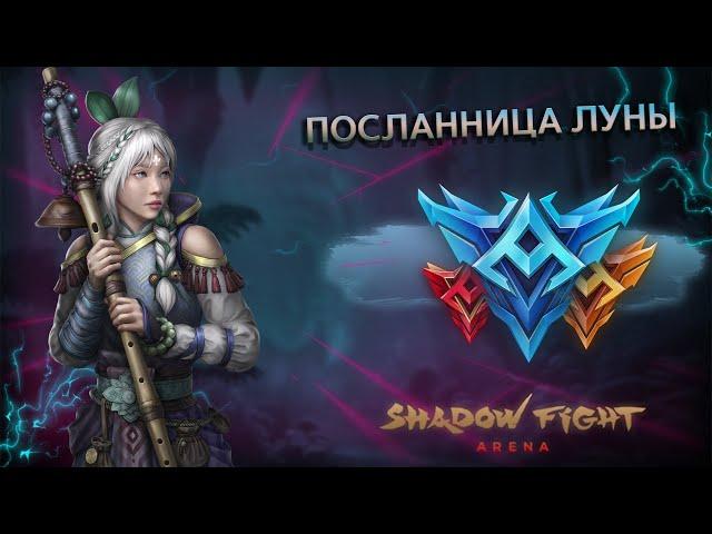 ЮНЬ ЛИНЬ, РЕЙТИНГ И НОВАЯ СИСТЕМА ОСКОЛКОВ ОБЗОР.  - Shadow Fight Arena