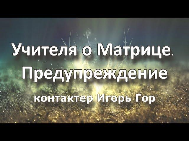 Учителя о Матрице. Предупреждение