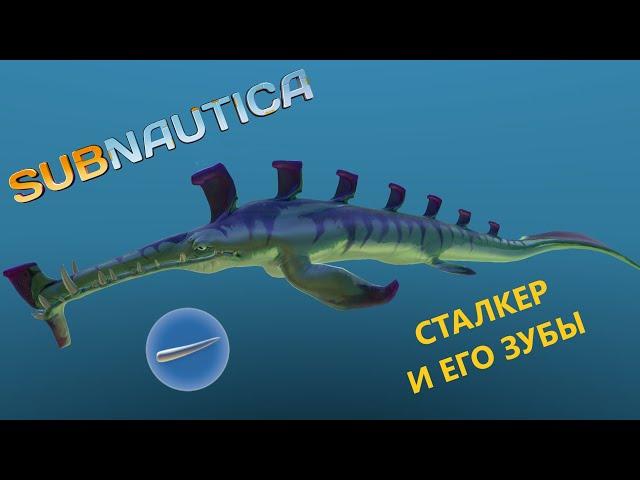 ГДЕ И КАК НАЙТИ ЗУБ СТАЛКЕРА??? // SubNautica