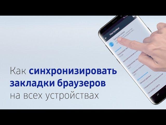 Как синхронизировать закладки браузеров на всех устройствах