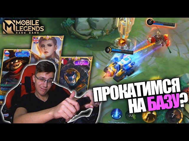 ФРАНКО, СИЛЬВАНА И ДЖОНСОН = УГАР! - Mobile Legends / САЖАЕМ ВРАГА НА ЦЕПЬ И КАТАЕМ ПО КАРТЕ