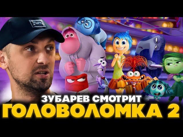 ЗУБАРЕВ СМОТРИТ ГОЛОВОЛОМКА 2 | ЛУЧШЕЕ С ПРОСМОТРА