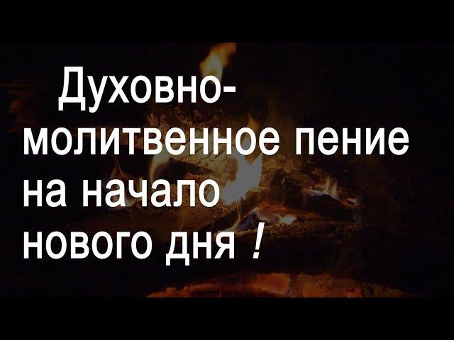 Великолепное духовно-молитвенное пение на начало нового дня! с текстом