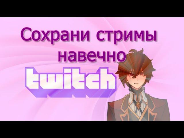 Как сохранить стрим навсегда (Twich)