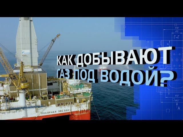 Как добывают газ под водой?