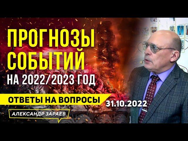 ПРОГНОЗЫ СОБЫТИЙ НА 2022-й / 23-й ГОДЫ | АСТРОЛОГ АЛЕКСАНДР ЗАРАЕВ ОТВЕТЫ НА ВОПРОСЫ 31.10.2022