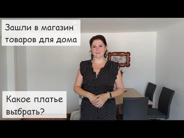 Купила товары для дома. Примерка платьев - что купить? Раздают басплатно прям на улице. Маковое поле