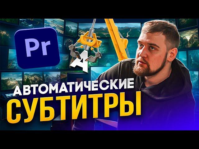 АВТОМАТИЧЕСКИЕ СУБТИТРЫ / ВЕРТИКАЛЬНОЕ ВИДЕО В ПРЕМЬЕР ПРО / Как добавить субтитры на видео ?