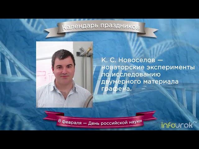 День российской науки   Праздники #25   Инфоурок