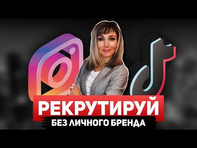 Самый простой рекрутинг БЕЗ личного бренда!  Как БЫСТРО взять первые ранги в МЛМ?