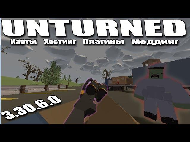 Unturned - Карты, хостинг, плагины моддинг | Обзор обновления 3.30.6.0