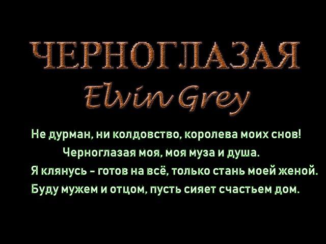 Elvin Grey  Черноглазая Karaoke