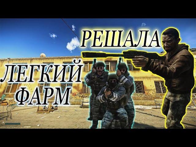 Решала, как легче всего фармить? Тарков, гайд.