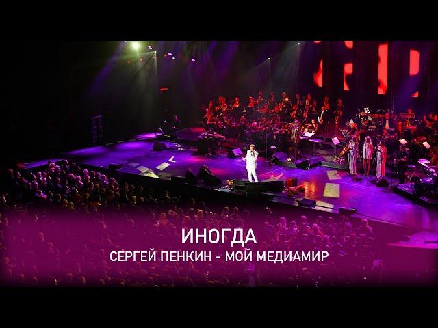 Сергей Пенкин - Иногда (Crocus City Hall, 13.02.2021)