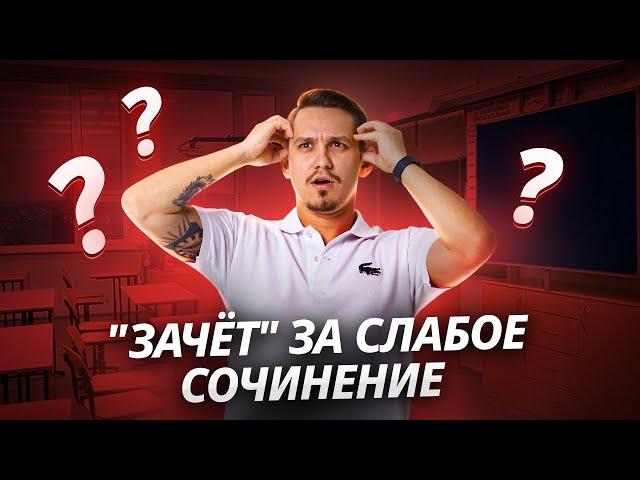 Как за слабое сочинение получить "зачёт"? I ЕГЭ по русскому языку | Умскул