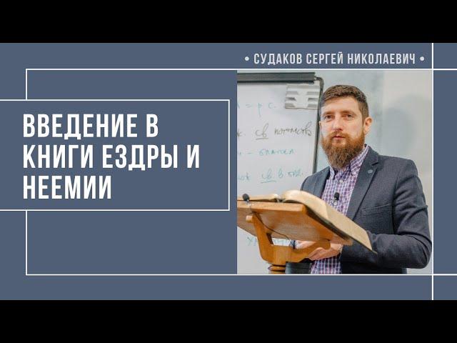 Введение в книги Ездры и Неемии // Судаков С.Н.